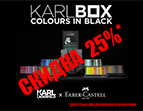 Скидка 25% на эксклюзивный набор инструментов для рисования Faber-Castell KARLBOX!
